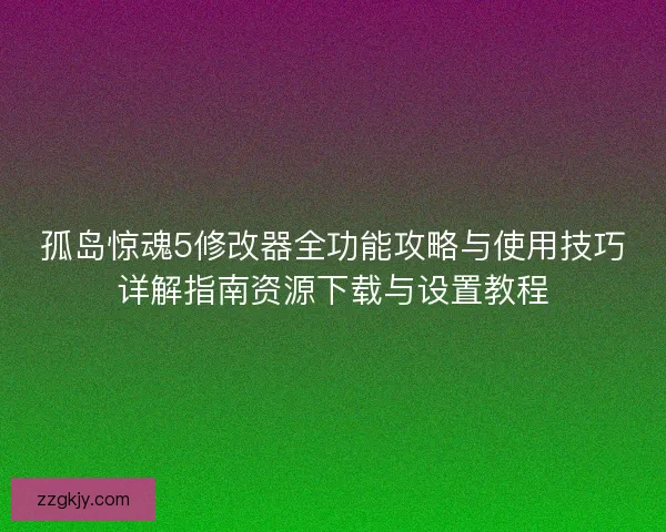 孤岛惊魂5修改器全功能攻略与使用技巧详解指南资源下载与设置教程